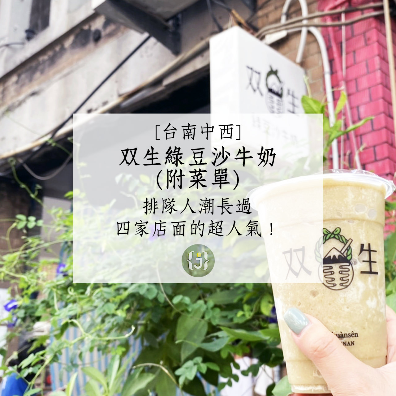 【台南中西】双生綠豆沙牛奶附菜單排隊人潮長過四家店面的超人氣！ 1