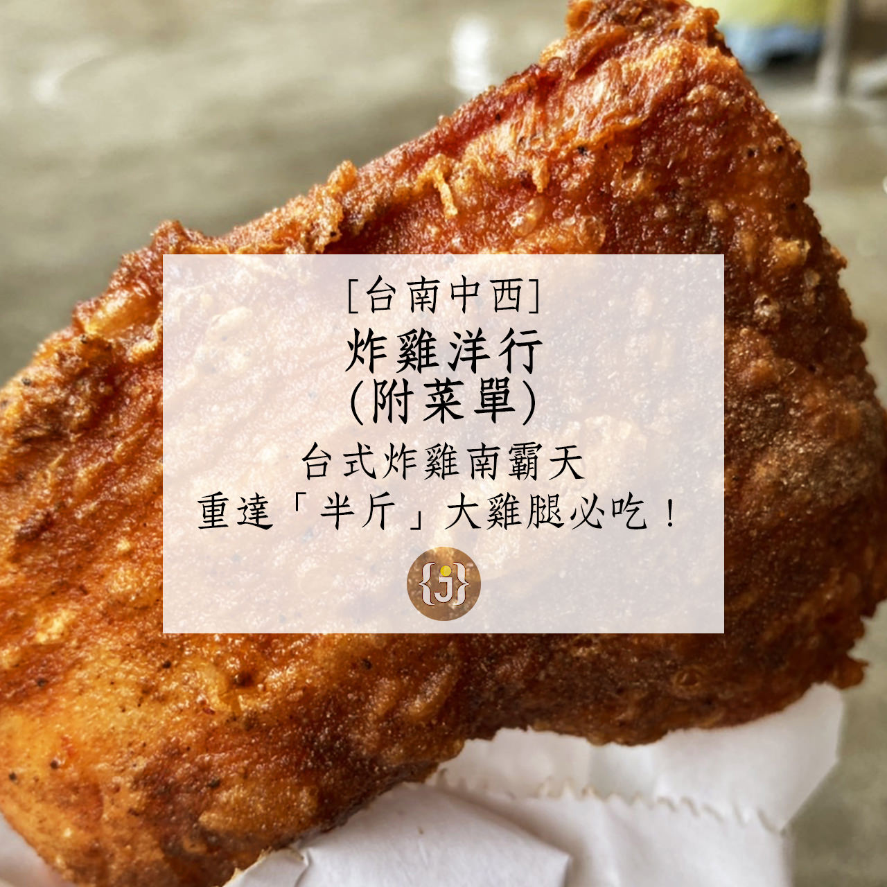 【台南中西】炸雞洋行附菜單台式炸雞南霸天 重達「半斤」大雞腿必吃！