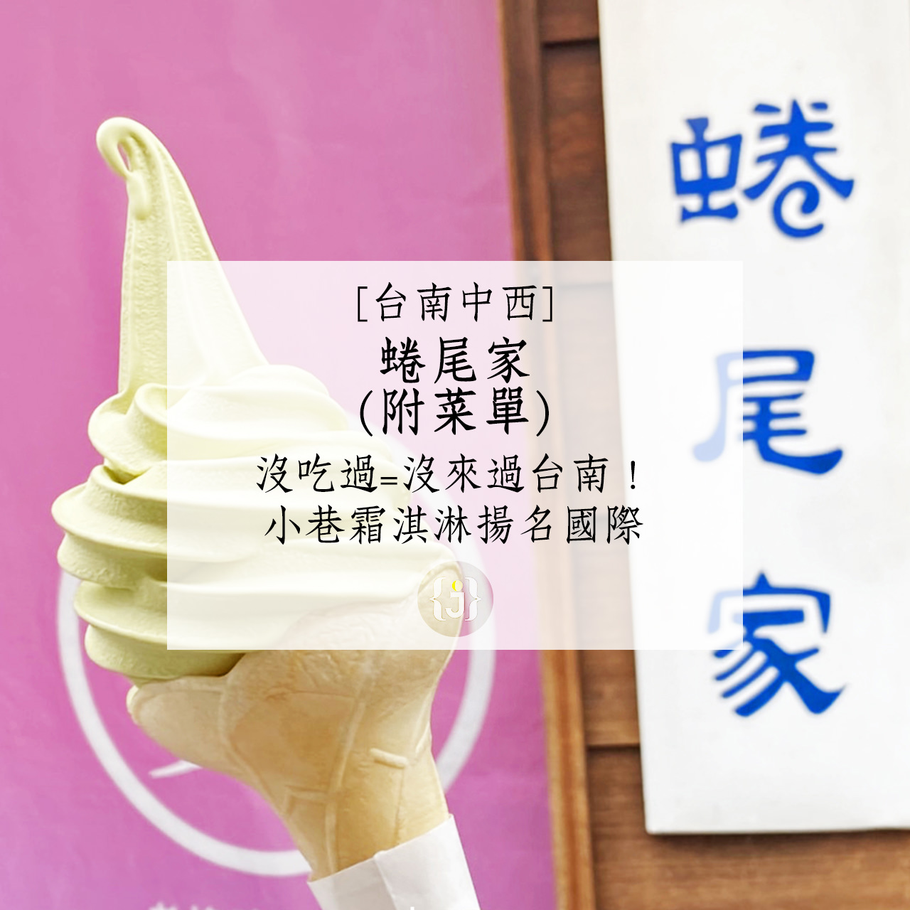 【台南中西】蜷尾家附菜單沒吃過沒來過台南！小巷霜淇淋揚名國際