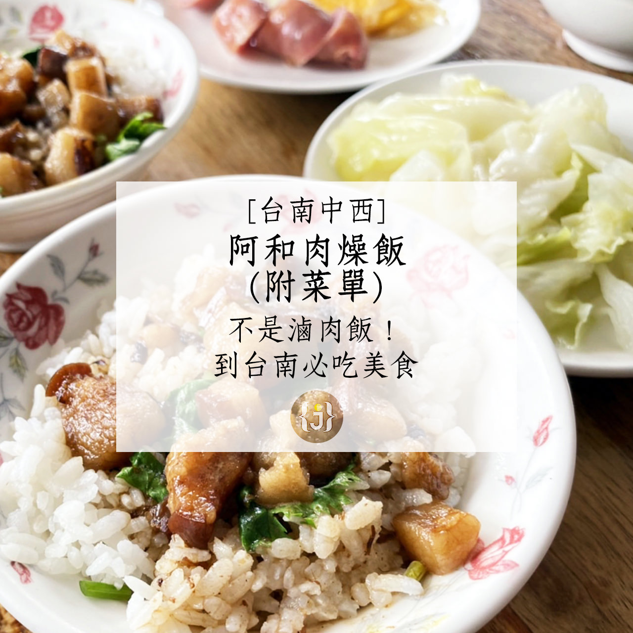 【台南中西】阿和肉燥飯附菜單不是滷肉飯！到台南必吃美食