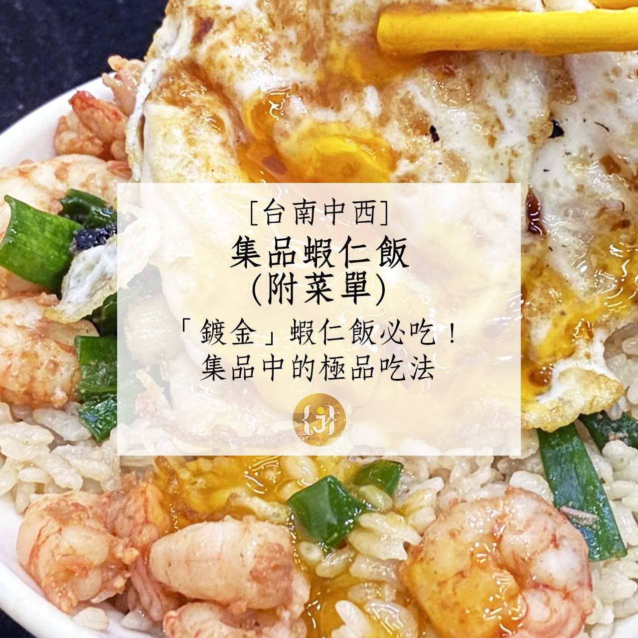 【台南中西】集品蝦仁飯附菜單「鍍金」蝦仁飯必吃！集品中的極品吃法