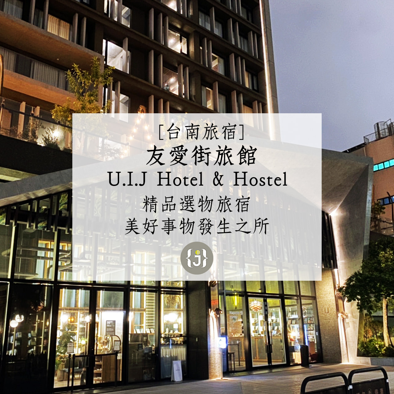 【台南旅宿】友愛街旅館U.I.J Hotel Hostel 精品選物旅宿 美好事物發生之所