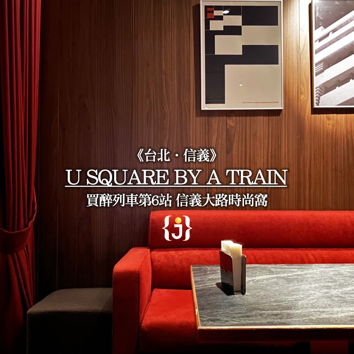 《台北餐酒館》2026字母系列餐酒最完整介紹!從A Train~U Square準備發車啦~ - 第9張圖 《台北餐酒館》2026字母系列餐酒最完整介紹!從A Train~U Square準備發車啦~