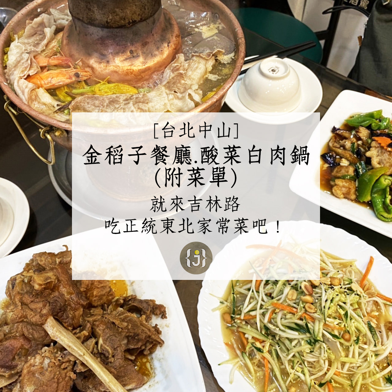 【台北中山】金稻子酸菜白肉鍋附菜單就來吉林路吃正統東北家常菜吧！