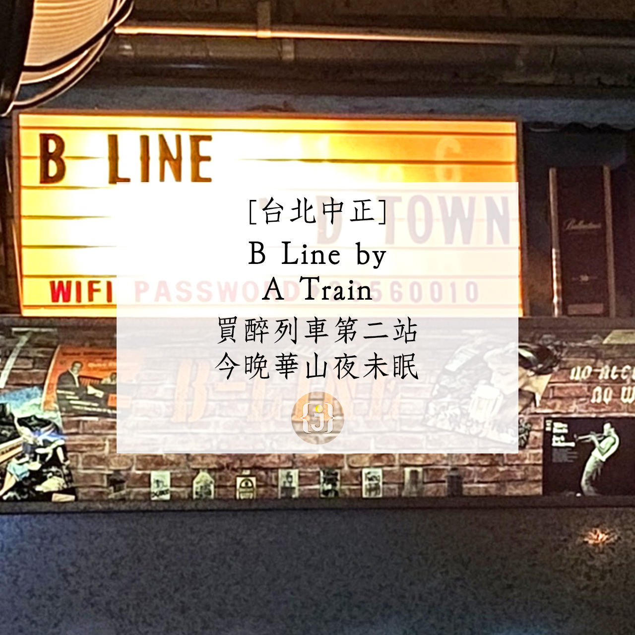 【台北中正】B Line by A Train買醉列車第二站 今晚華山夜未眠 1