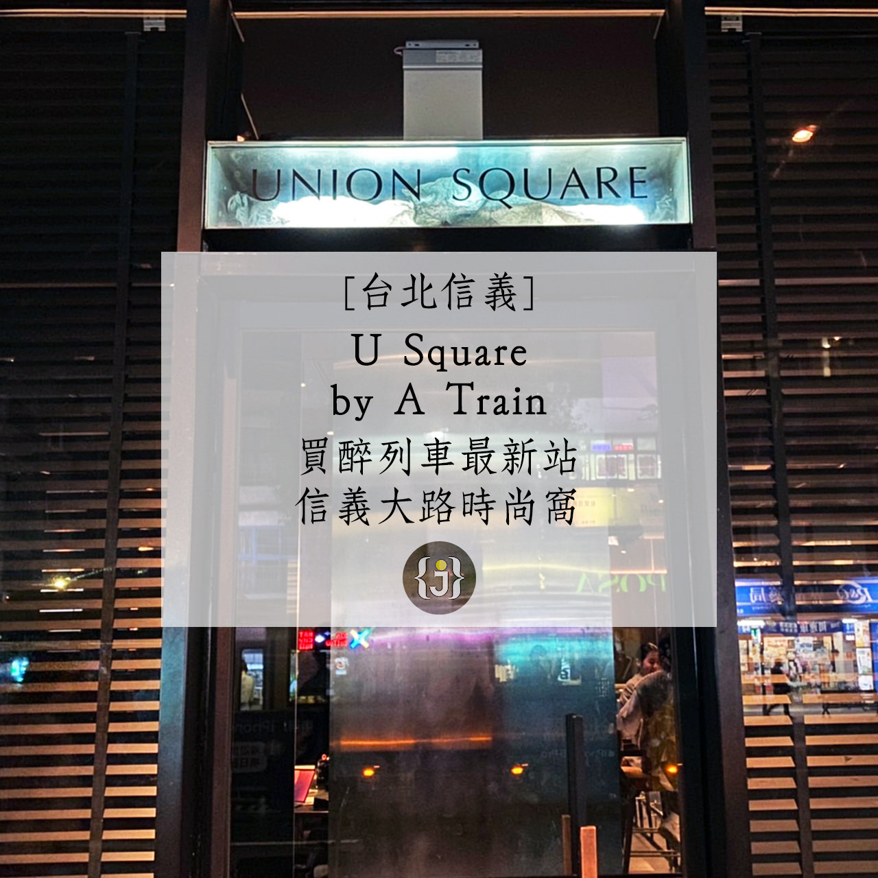 【台北信義】U Square by A Train 買醉列車最新站 信義大路時尚窩 1
