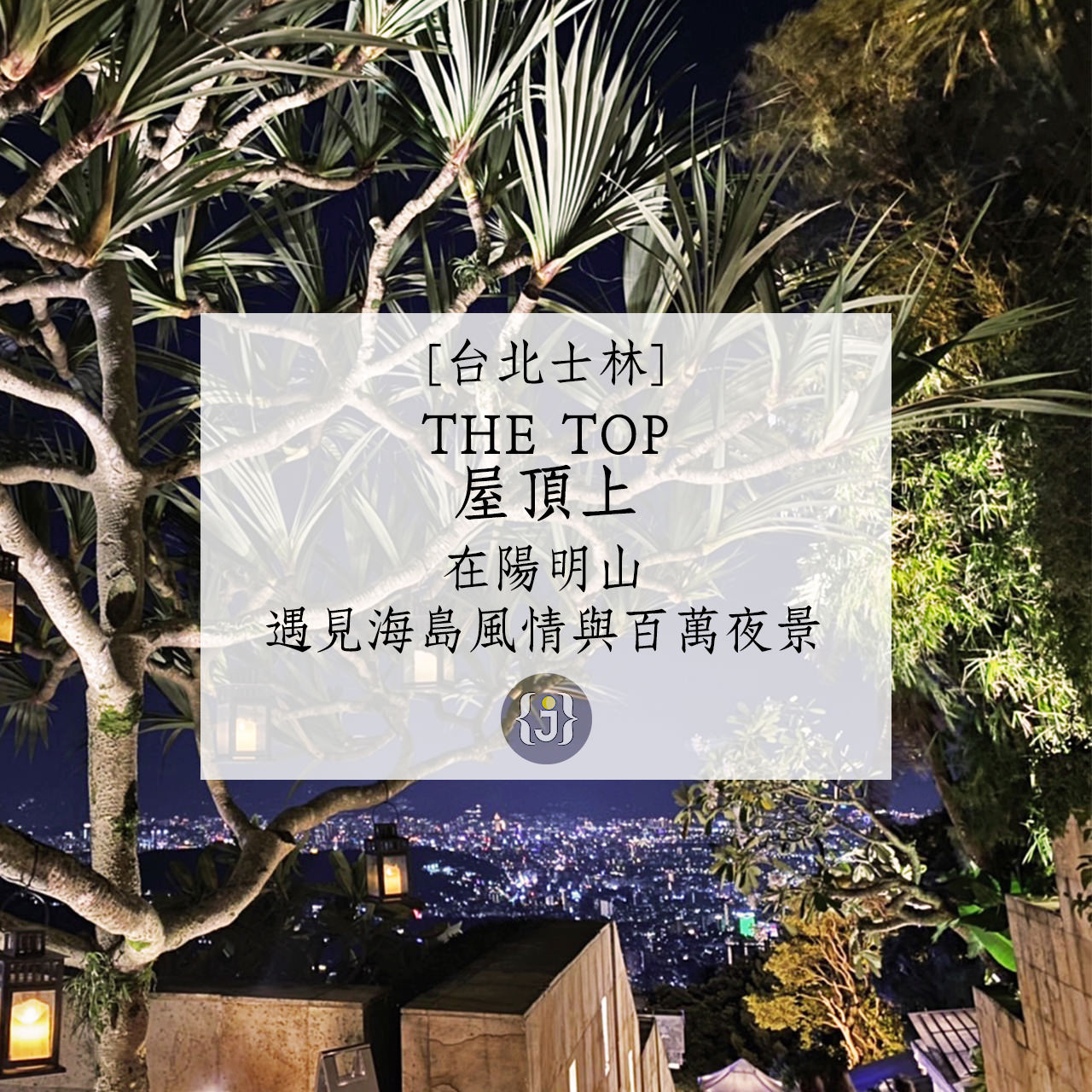 【台北士林】THETOP屋頂上附菜單在陽明山遇見海島風情與百萬夜景