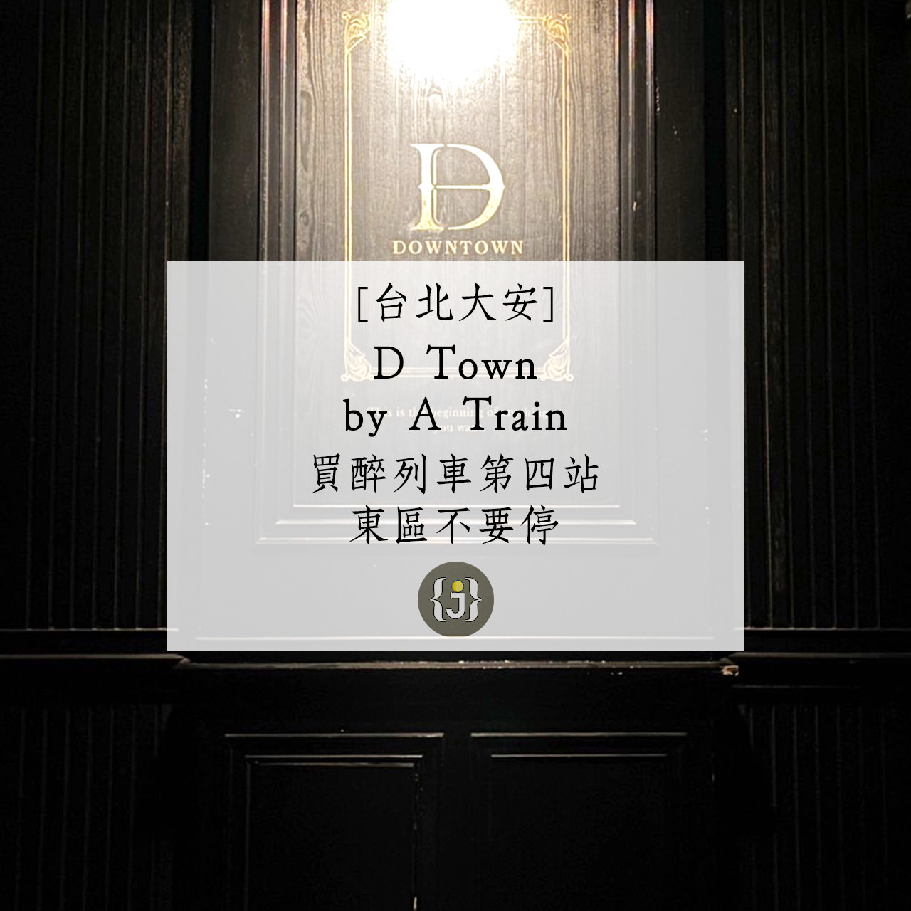 【台北大安】D Town by A Train 買醉列車第四站 東區不要停