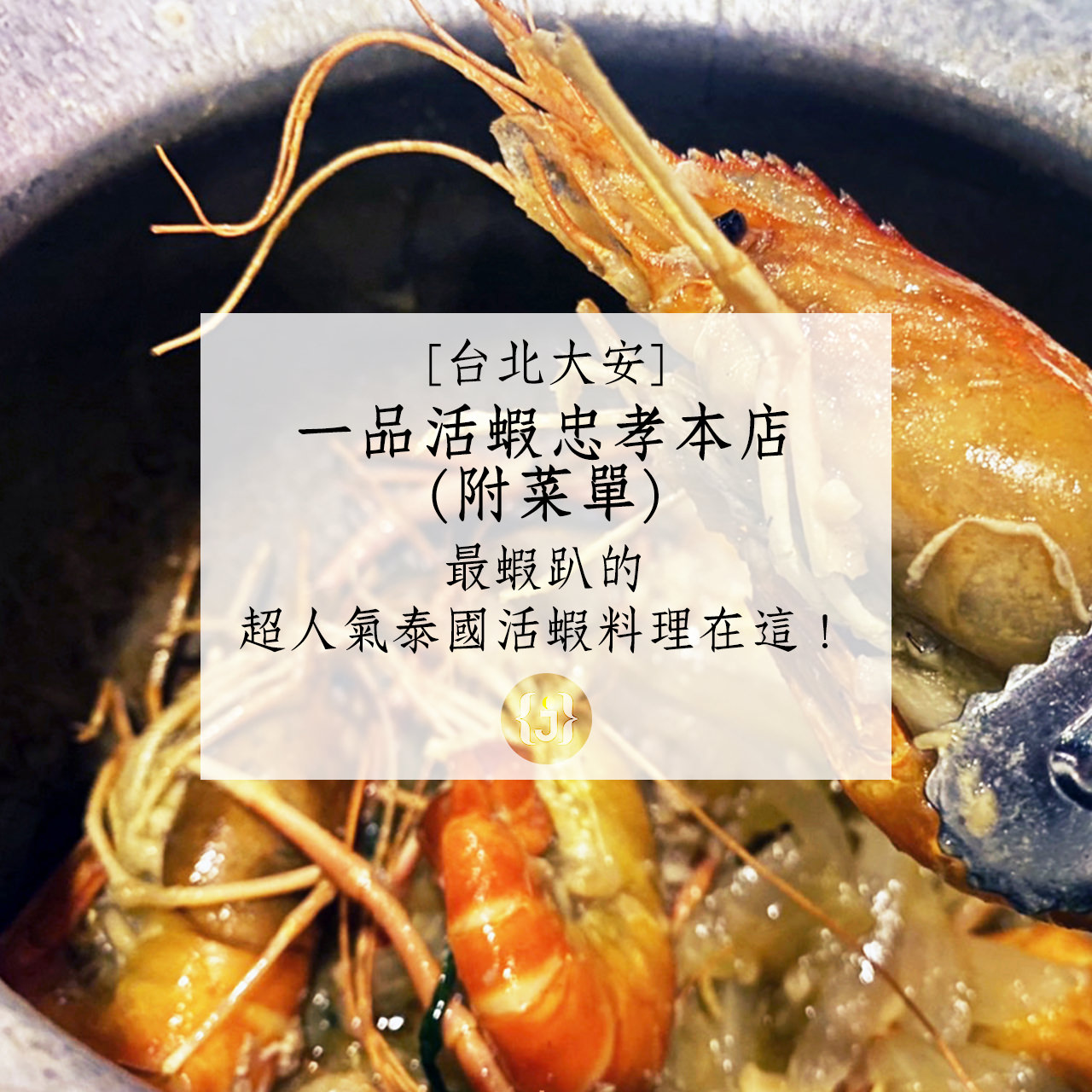【台北大安】一品活蝦忠孝本店附菜單最蝦趴的超人氣泰國活蝦料理在這！