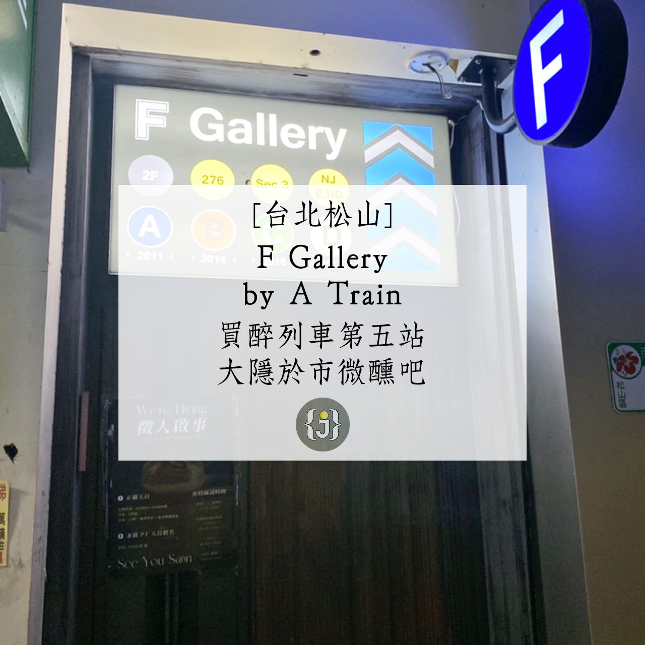 【台北松山】F Gallery by A Train買醉列車第五站 大隱於市微醺吧 1