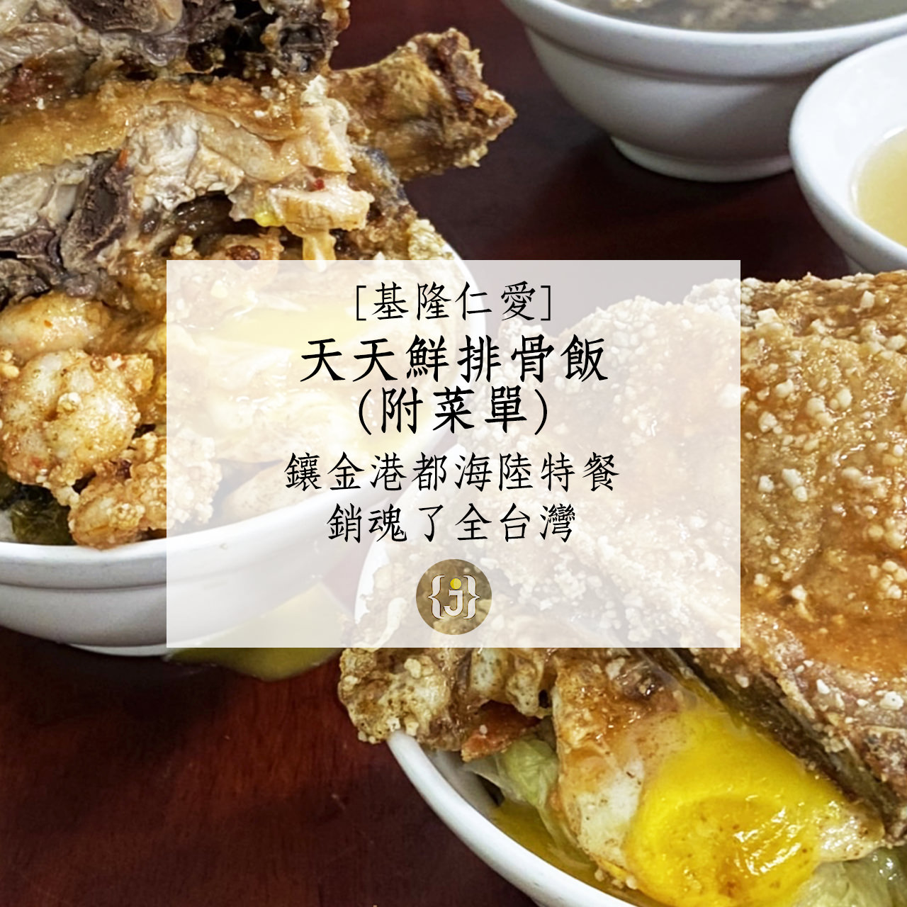 【基隆仁愛】天天鮮排骨飯附菜單鑲金港都海陸特餐 銷魂了全台灣