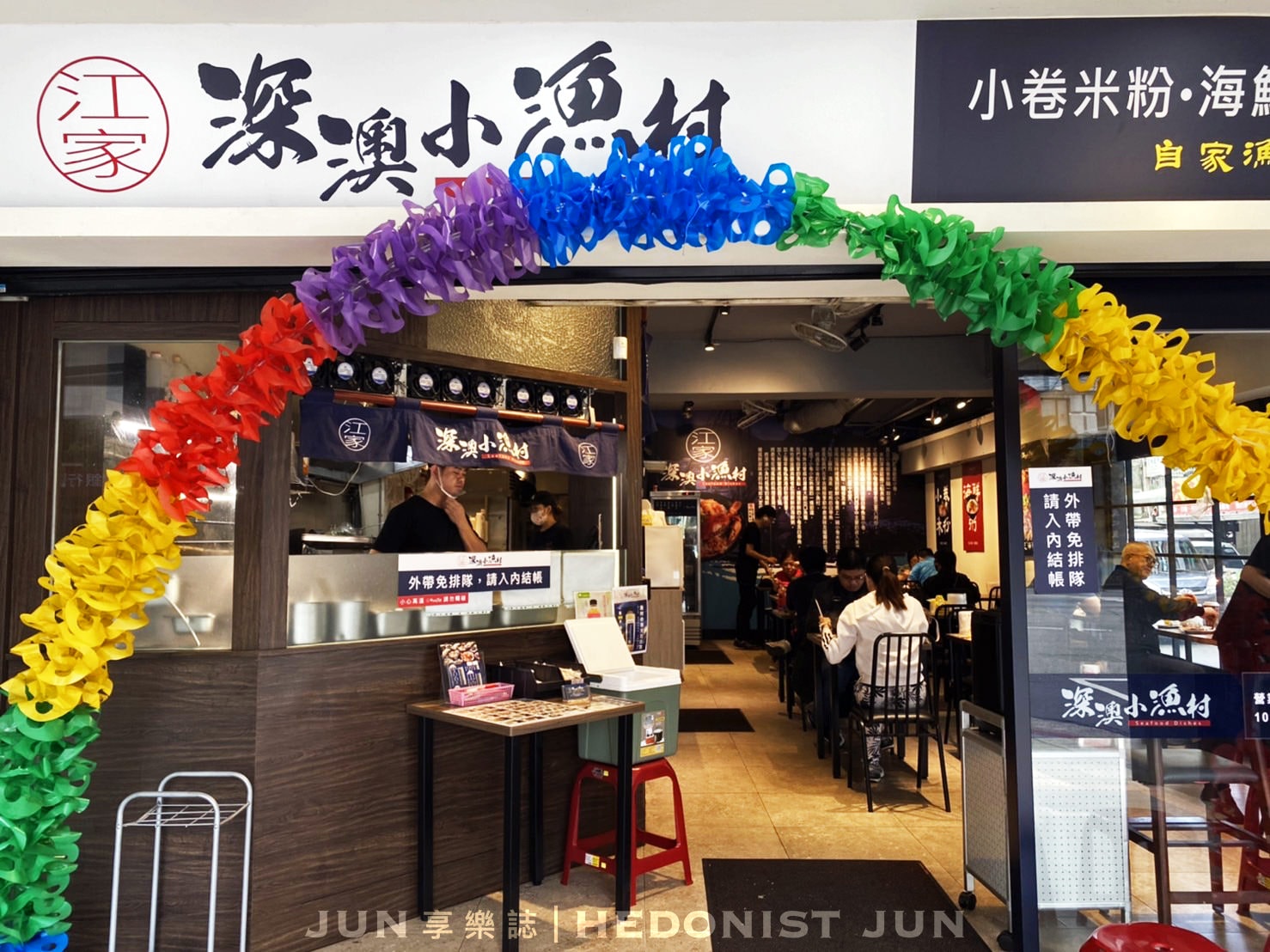 【台北中山】江家深澳小漁村(附菜單)新鮮海料吃的到 產地餐桌零距離! - 第7張圖