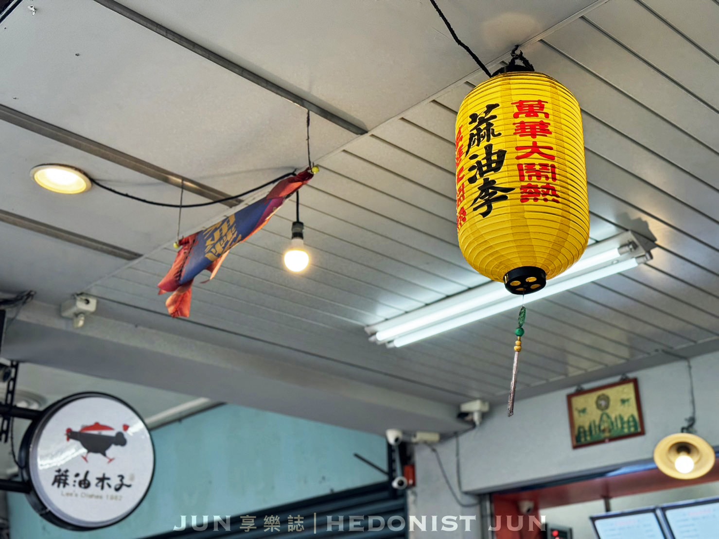 《台北‧萬華》蔴油木子-麻油噴香艋舺40年 雞酒老店新妝再出發(已搬家) - 第6張圖