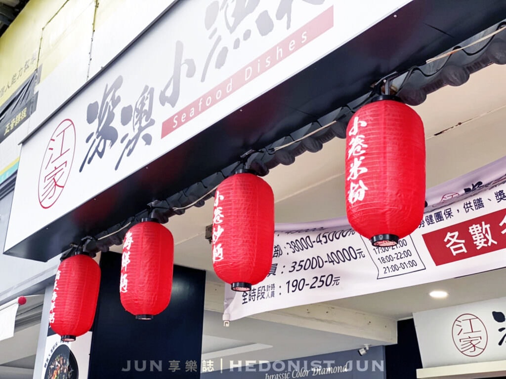 【台北中山】江家深澳小漁村(附菜單)新鮮海料吃的到 產地餐桌零距離! - 第25張圖 這張圖片的 alt 屬性值為空,它的檔案名稱為 S__8798735.jpg