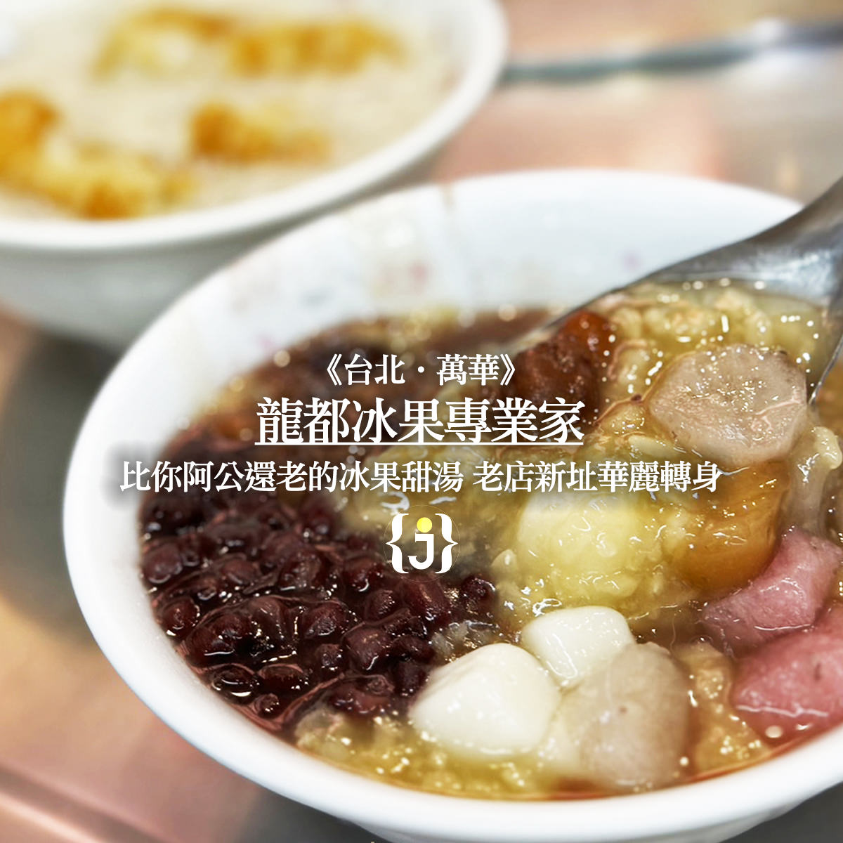 《台北‧萬華》龍都冰果專業家 比你阿公還老的冰果甜湯 老店新址華麗轉身