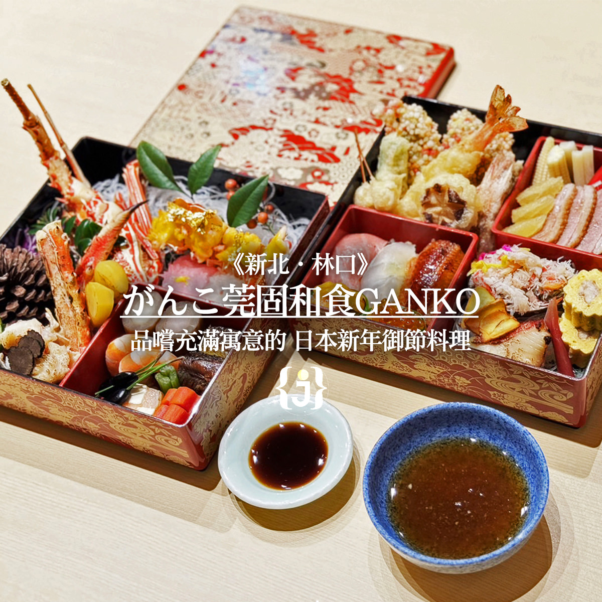 《新北‧林口》がんこ莞固和食Ganko 品嚐充滿寓意的日本新年御節料理