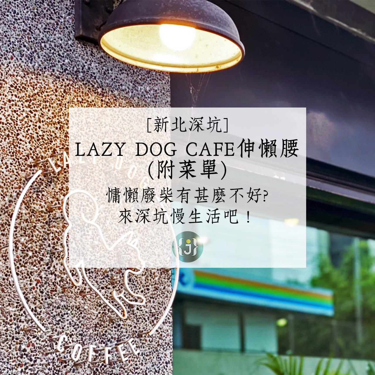 【新北深坑】LAZY DOG CAFE伸懶腰附菜單慵懶廢柴有甚麼不好來深坑慢生活吧！