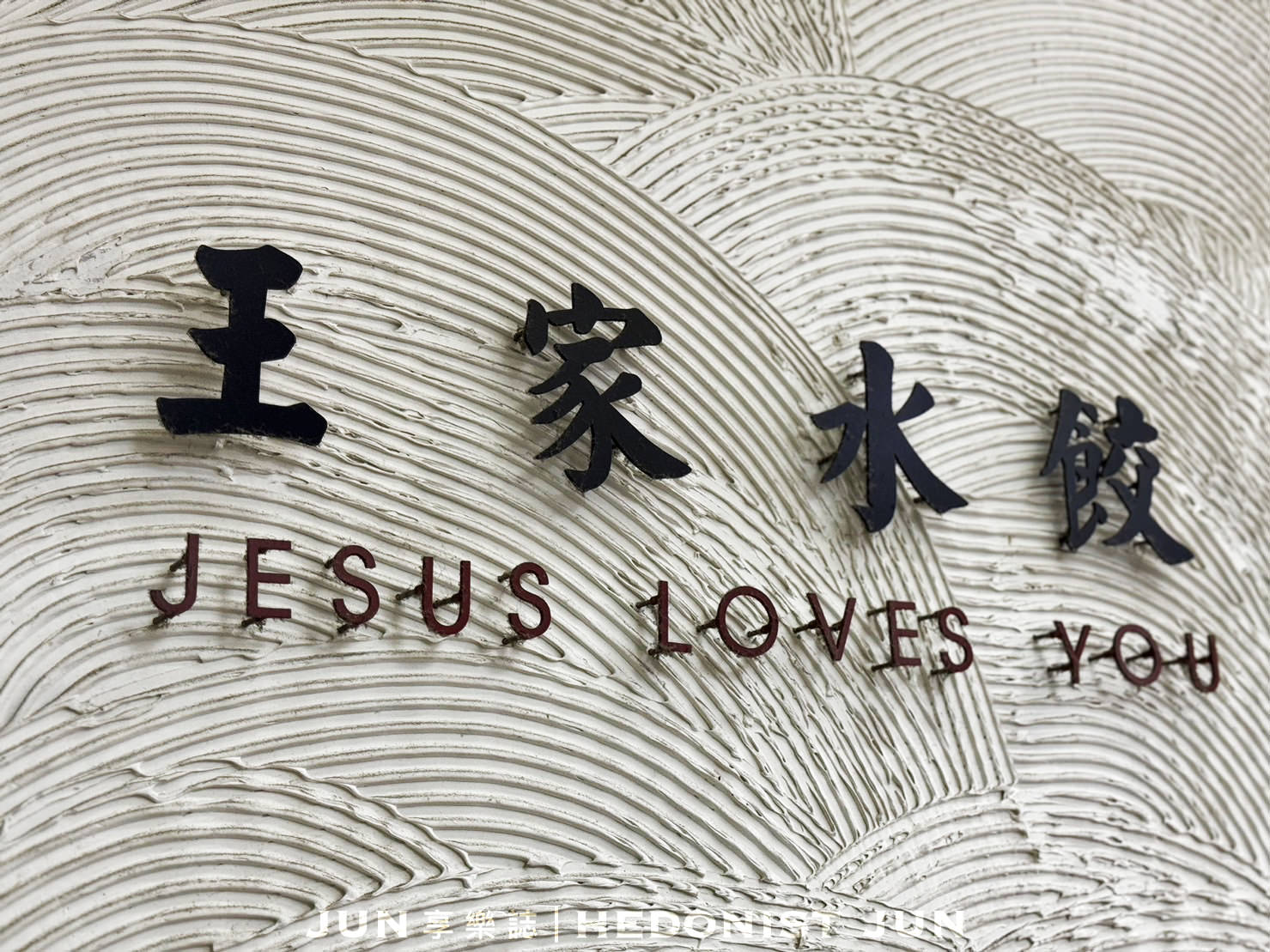 《台北‧內湖》王家水餃館-一脈相傳餃子樂 東湖水餃稱大王 - 第23張圖