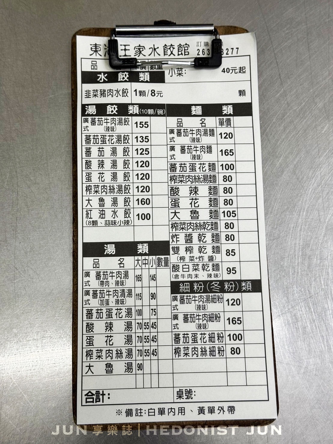 《台北‧內湖》王家水餃館-一脈相傳餃子樂 東湖水餃稱大王 - 第5張圖