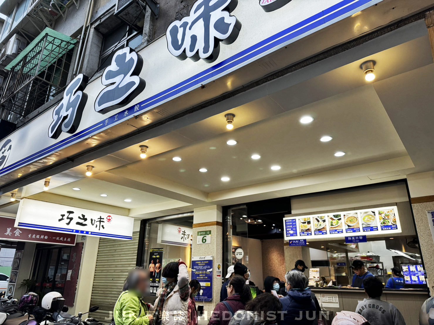 《台北‧中正》巧之味手工水餃-總統御用餃當家 碧玉餃子眾人誇 - 第1張圖