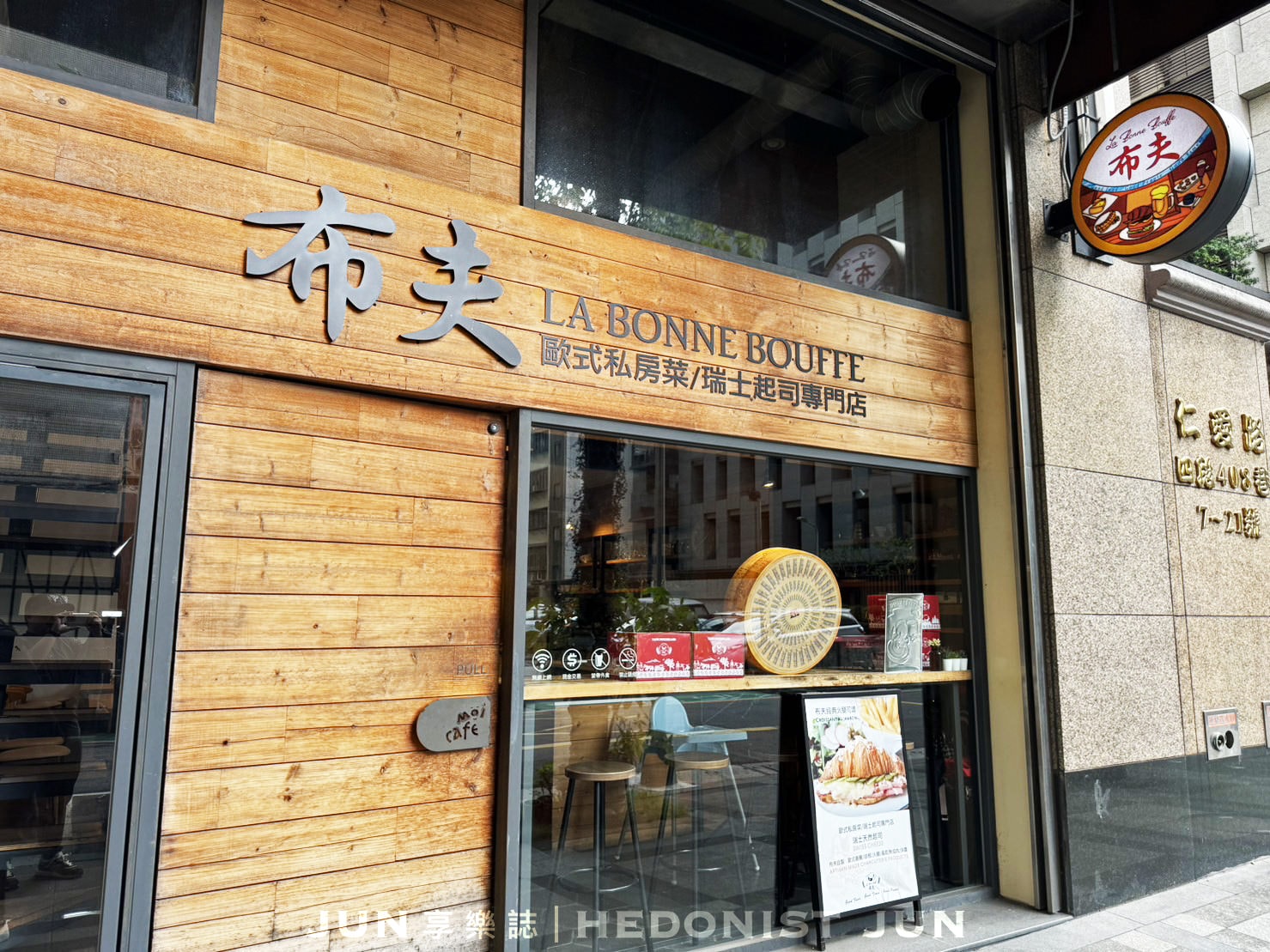 《台北‧大安》布夫歐式私房菜-在台北神遊阿爾卑斯 親民價格體驗瑞士起司 - 第2張圖