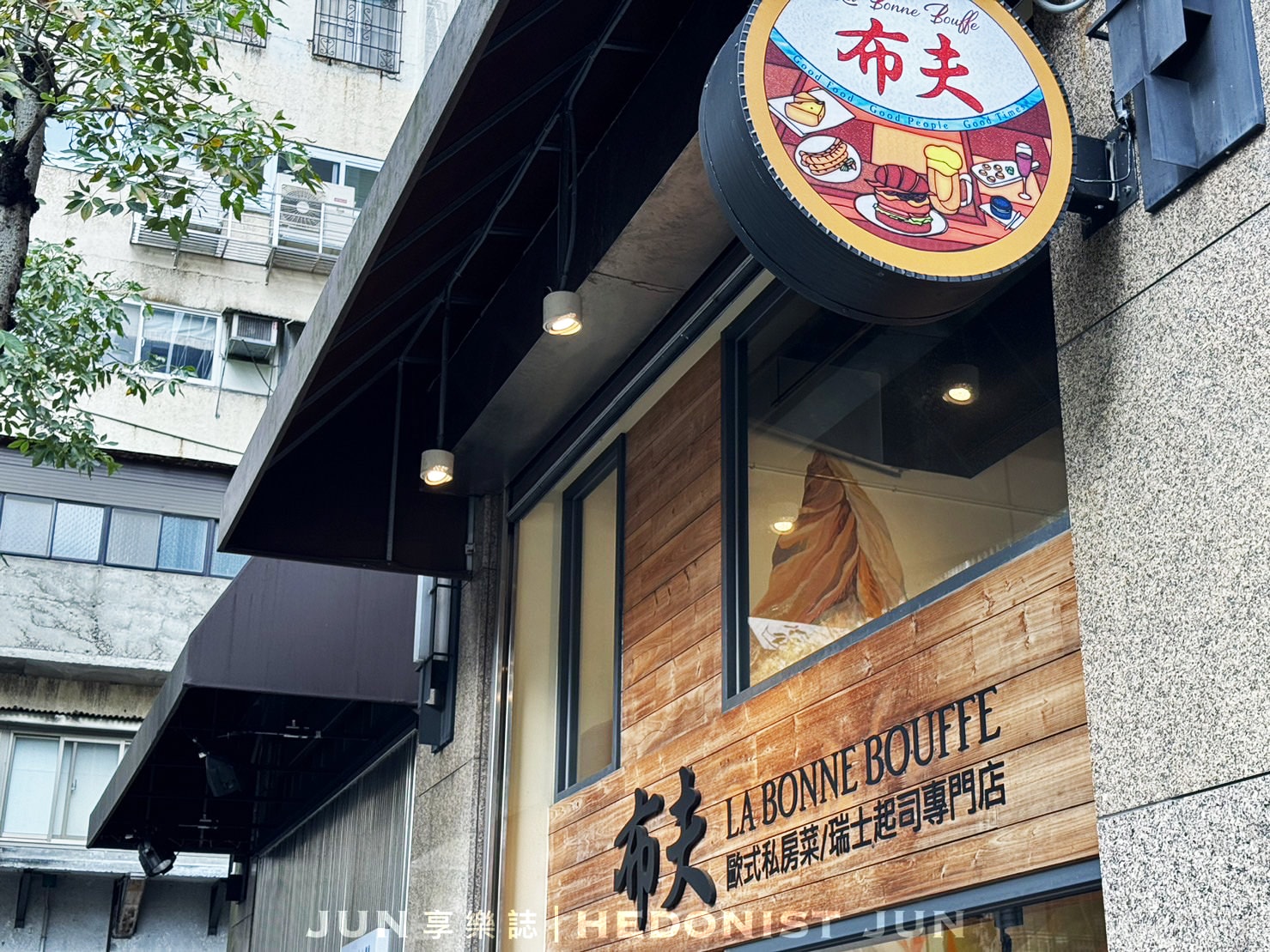 《台北‧大安》布夫歐式私房菜-在台北神遊阿爾卑斯 親民價格體驗瑞士起司 - 第30張圖