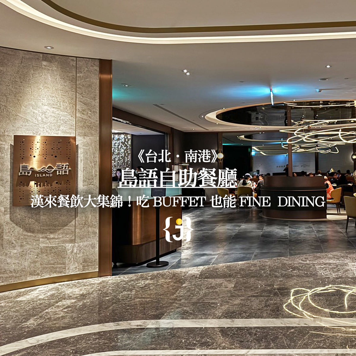 《台北‧南港》島語自助餐廳 漢來餐飲大集錦！吃Buffet也能Fine Dining