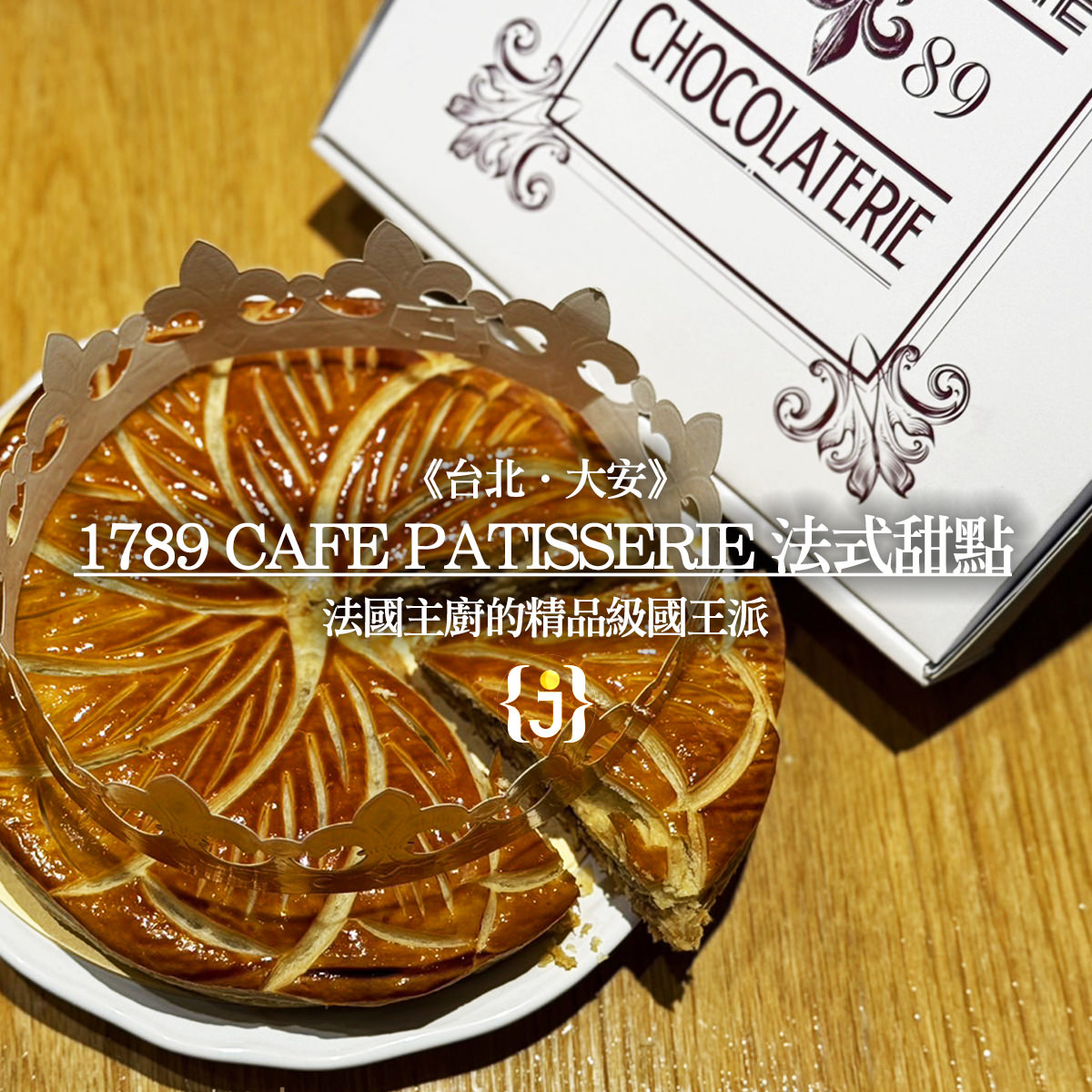 《台北‧大安》1789 Cafe Patisserie 法式甜點 法國主廚的精品級國王派