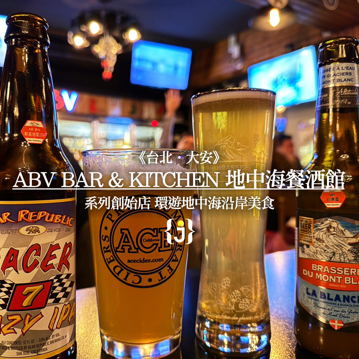 《台北‧大安》ABV Bar Kitchen 地中海餐酒館 系列創始店 環遊地中海沿岸美食