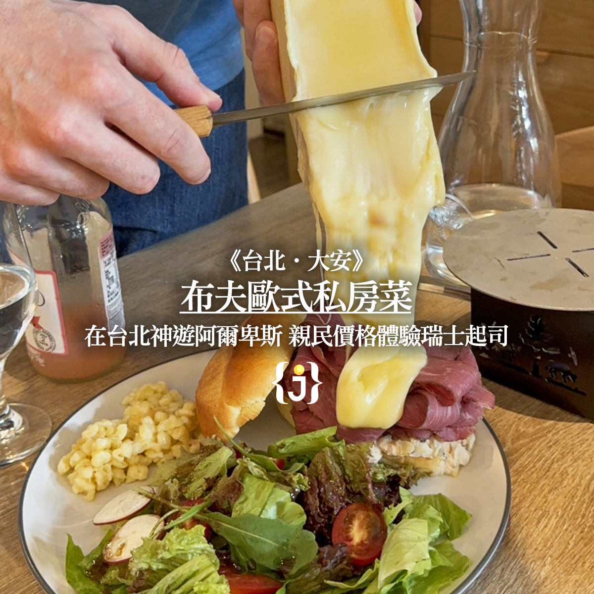 《台北‧大安》布夫歐式私房菜 在台北神遊阿爾卑斯 親民價格體驗瑞士起司
