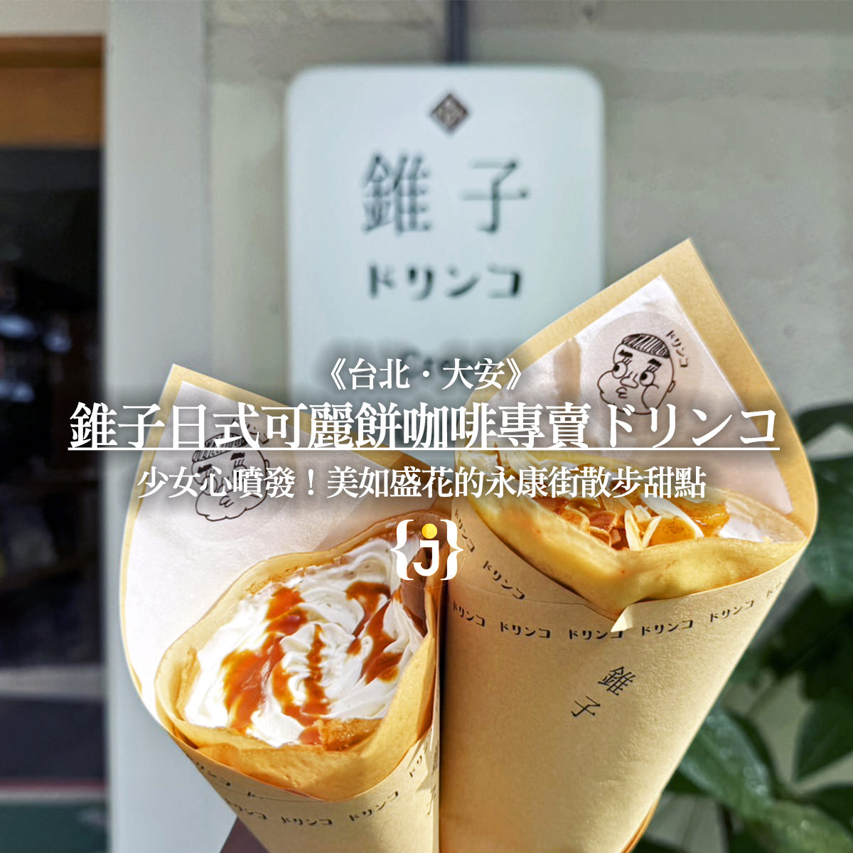 《台北‧大安》錐子日式可麗餅咖啡專賣ドリンコ 少女心噴發！美如盛花的永康街散步甜點