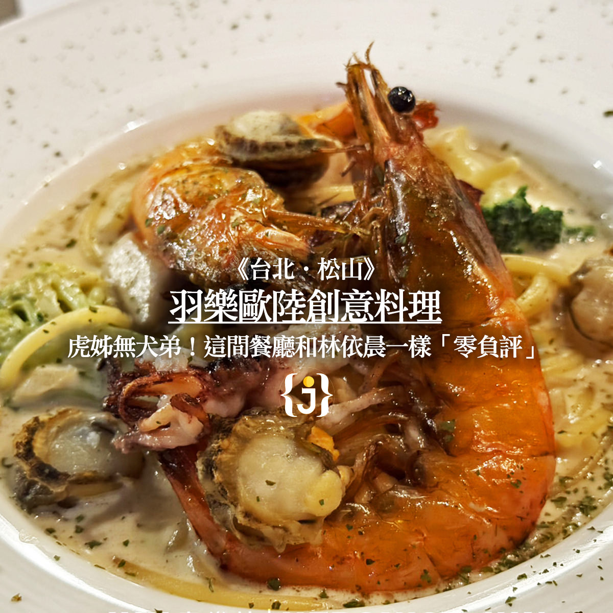 《台北‧松山》羽樂歐陸創意料理附菜單虎姊無犬弟！這間餐廳和林依晨一樣「零負評」