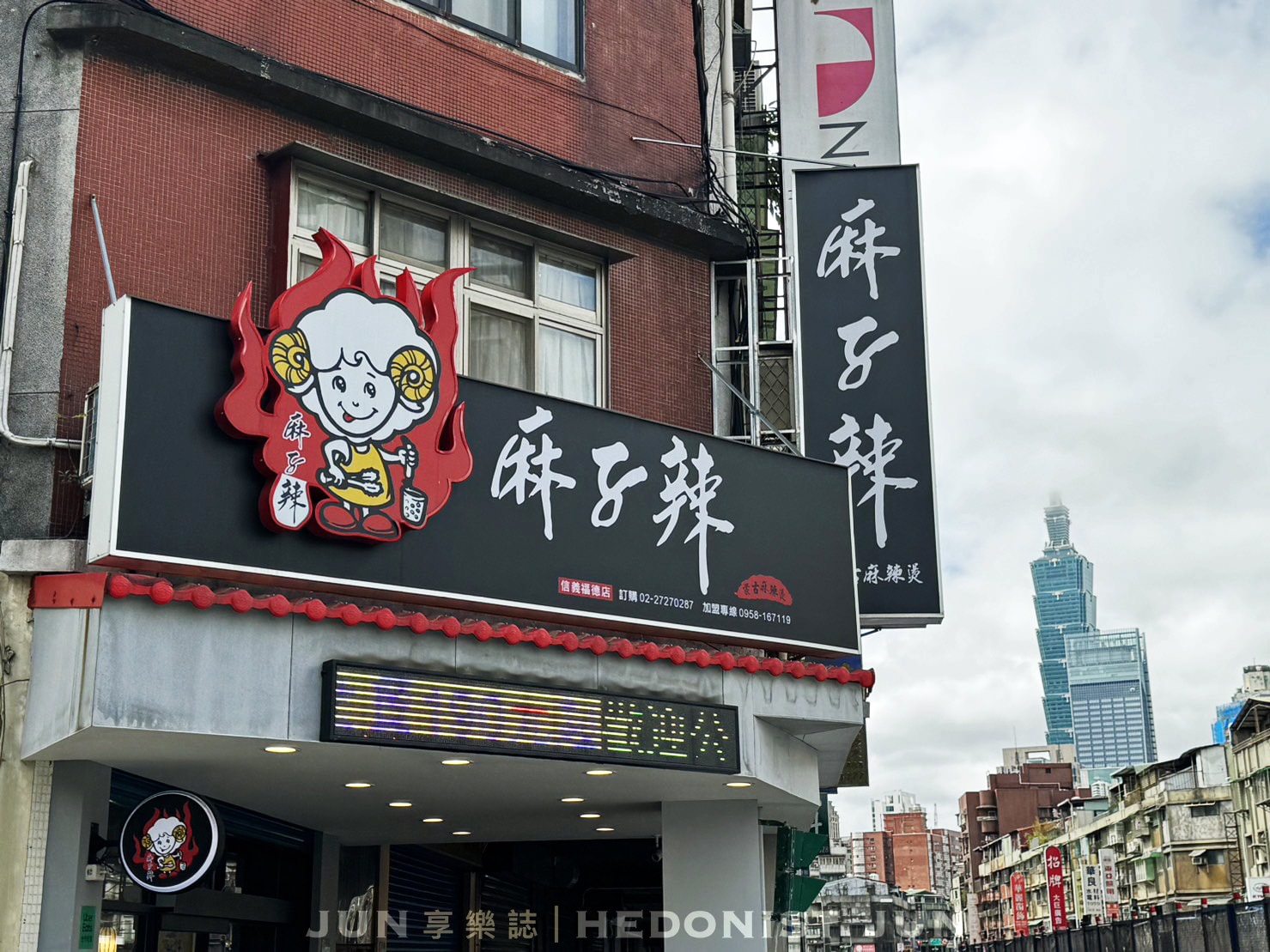 《台北‧信義》-麻子辣蒙古麻辣燙(台北信義福德店)-台北獨家!來自新竹的正宗大漠麻辣燙 - 第9張圖