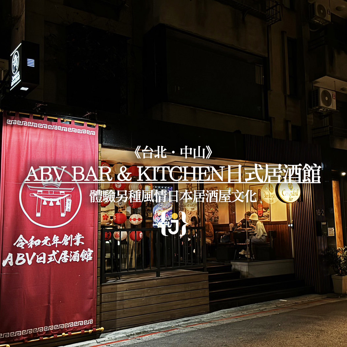 《台北‧中山》ABV Bar Kitchen日式居酒館 體驗另種風情日本居酒屋文化