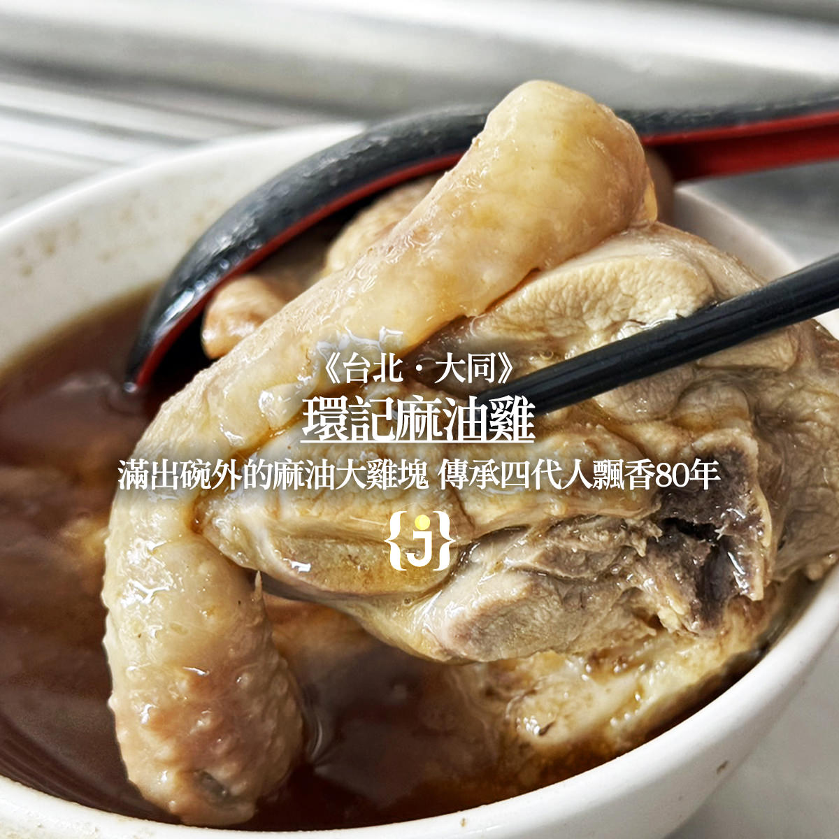 《台北‧大同》環記麻油雞 滿出碗外的麻油大雞塊 傳承四代人飄香80年