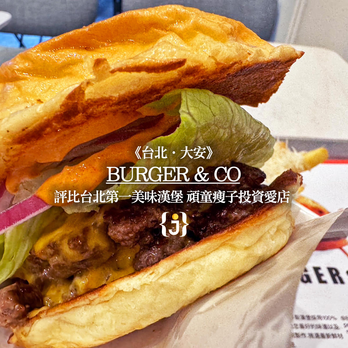 《台北‧大安》BurgerCo 評比台北第一美味漢堡 頑童瘦子投資愛店