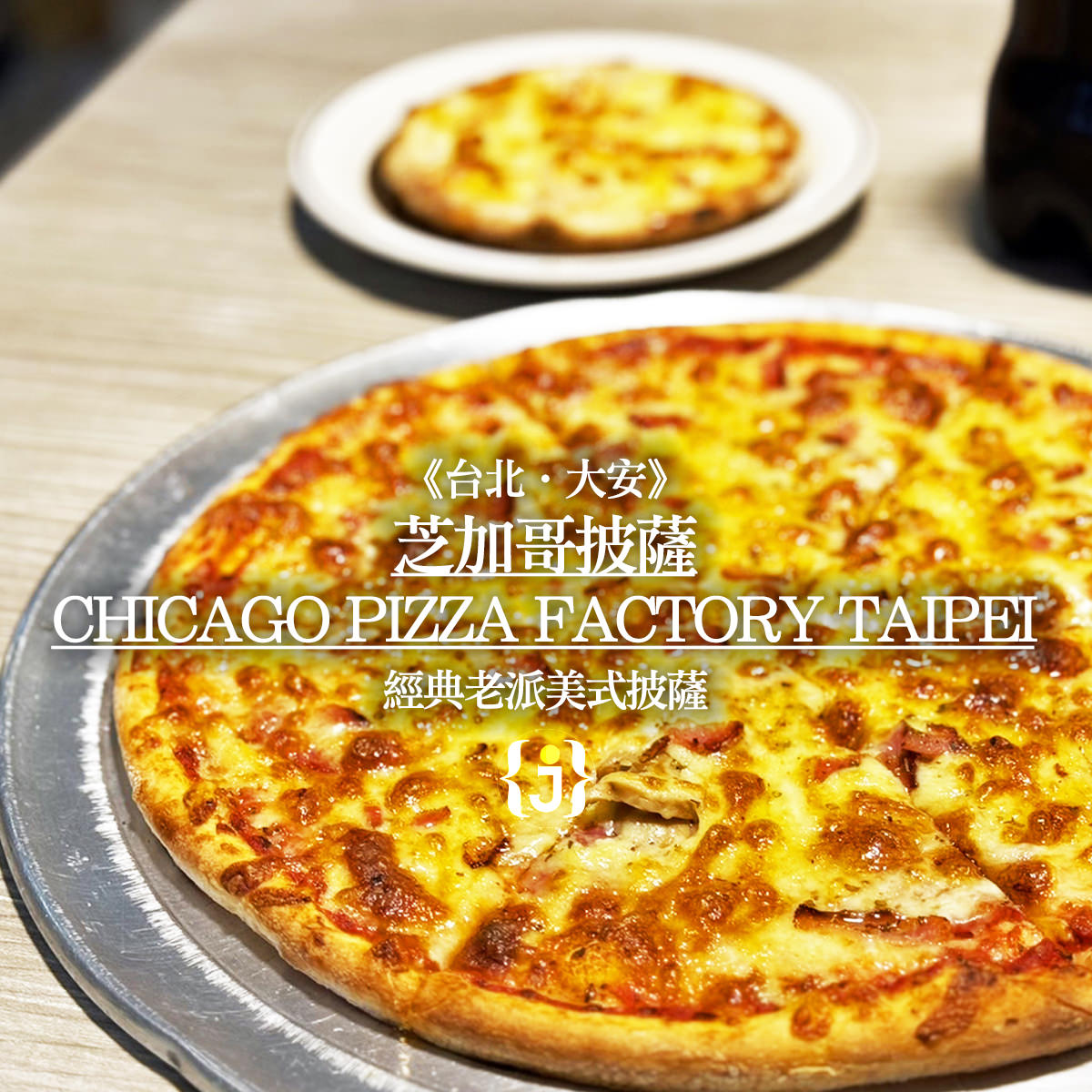 《台北‧大安》芝加哥披薩Chicago Pizza Factory Taipei 經典老派美式披薩