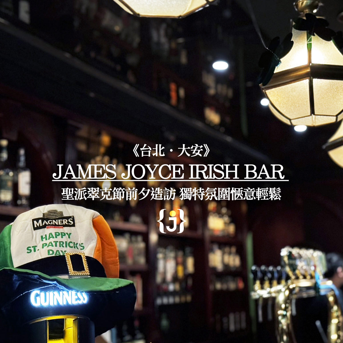 台北‧大安》James Joyce Irish Bar 聖派翠克節前夕造訪 獨特氛圍愜意輕鬆