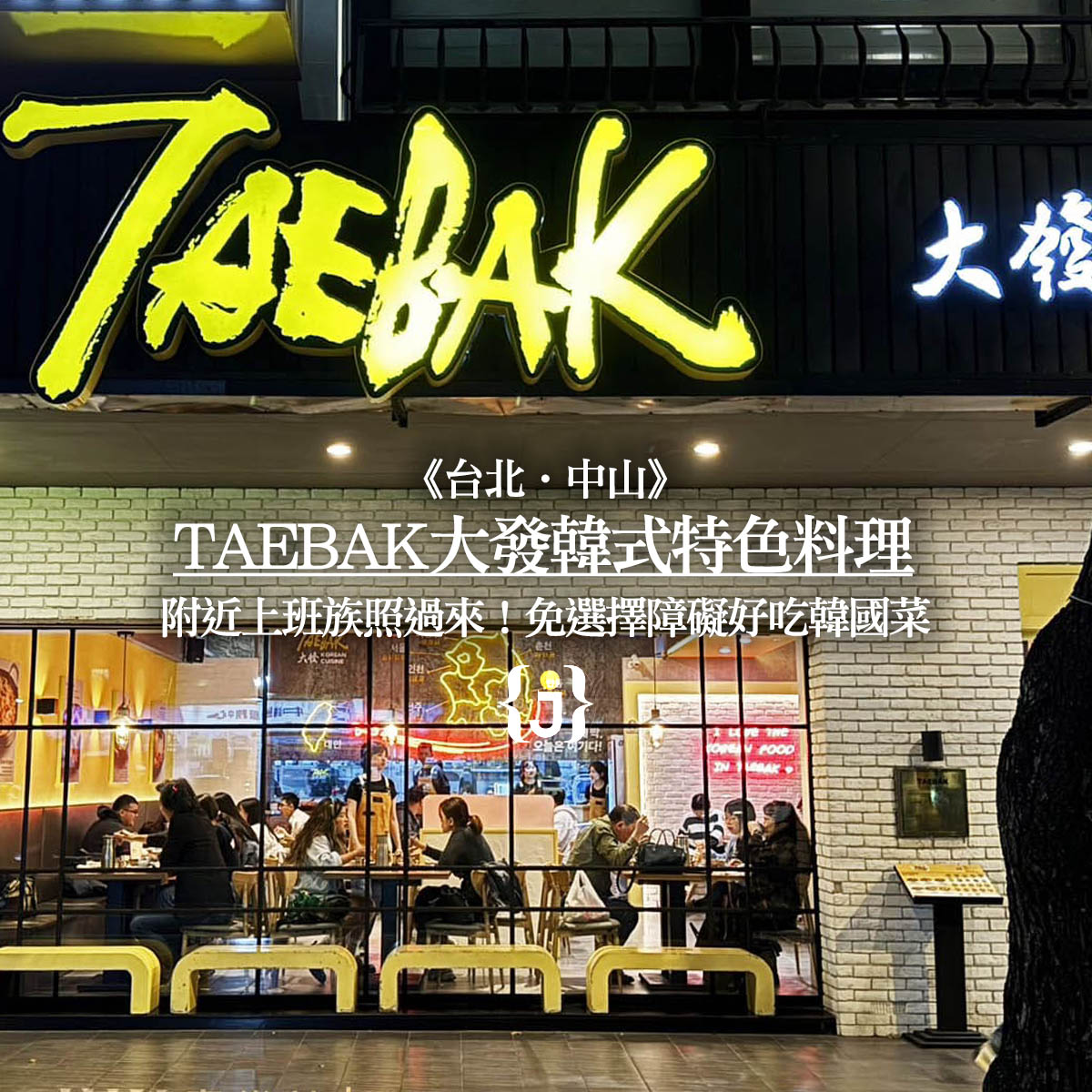 《台北‧中山》TAEBAK大發韓式特色料理 附近上班族照過來！免選擇障礙好吃韓國菜