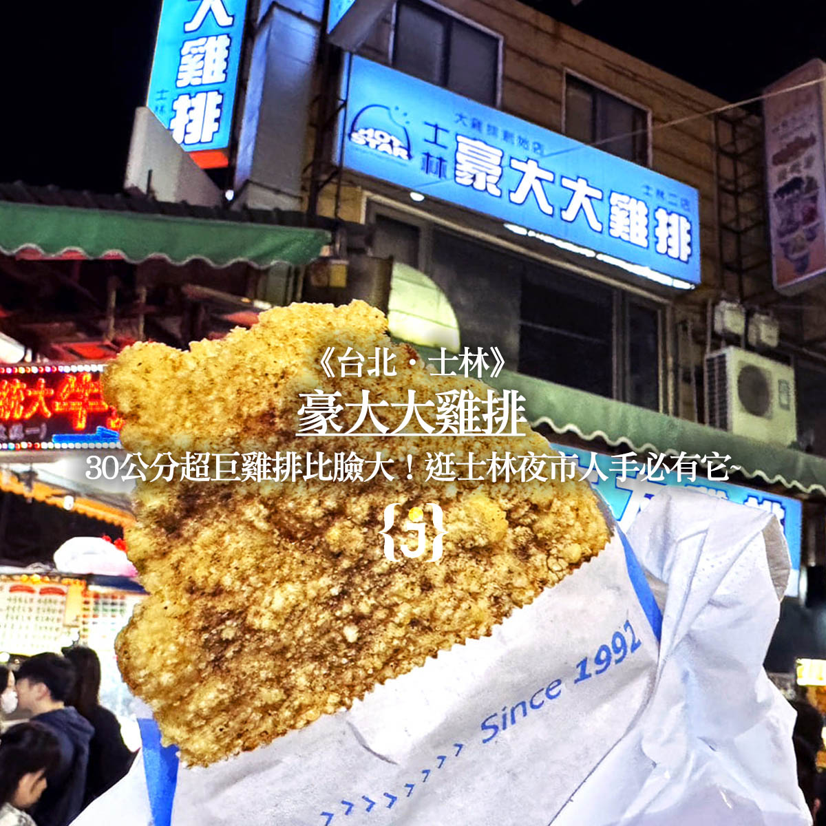 《台北‧士林》豪大大雞排 30公分超巨雞排比臉大！逛士林夜市人手必有它