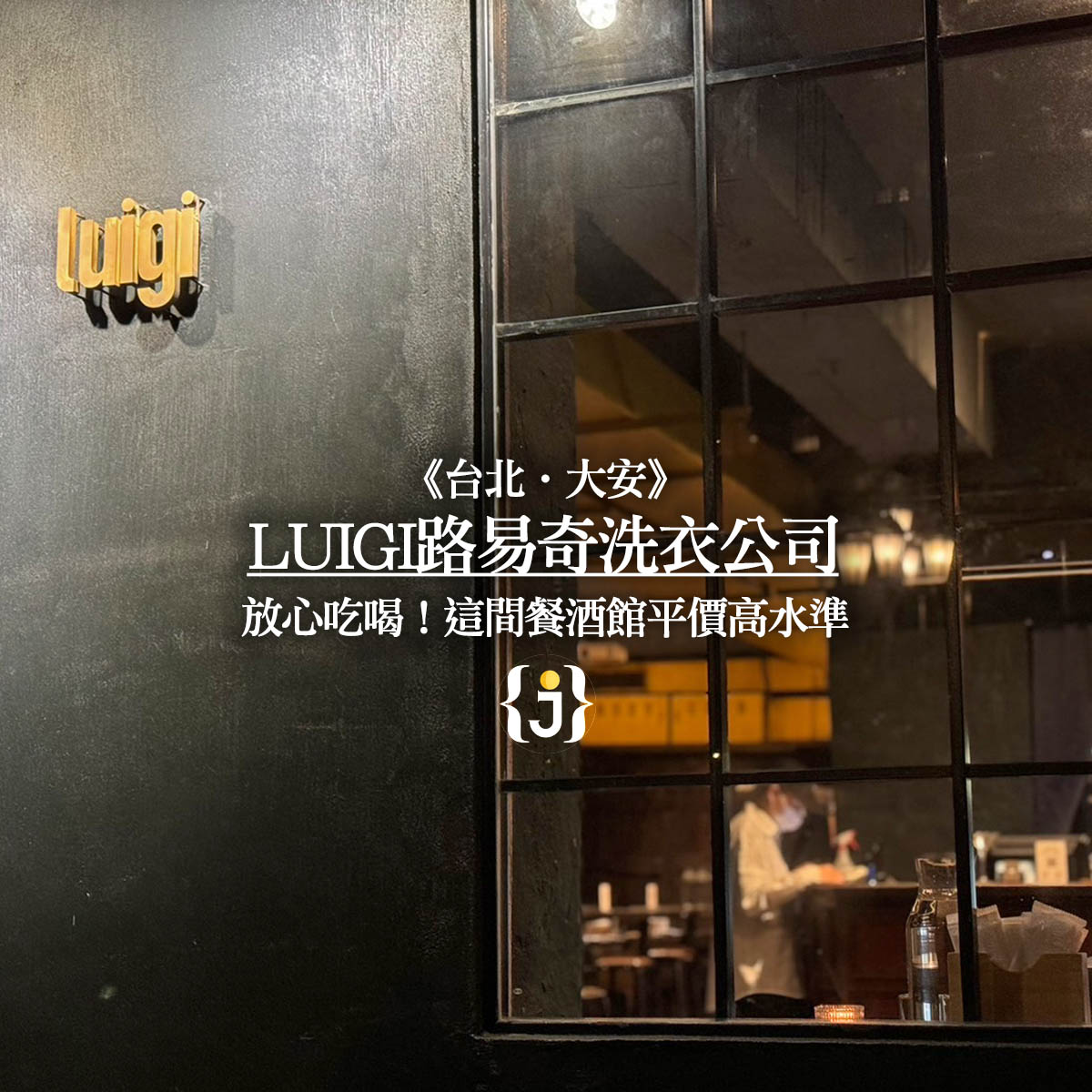 《台北‧大安》Luigi路易奇洗衣公司 放心吃喝！這間餐酒館平價高水準