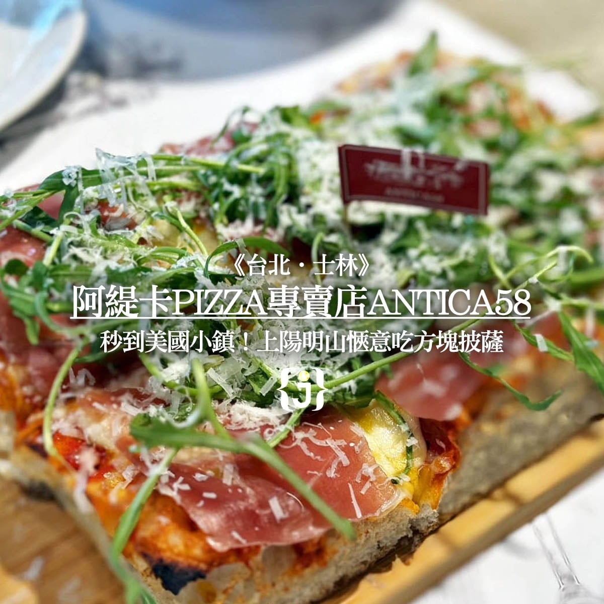 台北‧士林》阿緹卡Pizza專賣店Antica58-秒到美國小鎮！上陽明山愜意吃方塊披薩– JUN享樂誌｜HEDONIST JUN