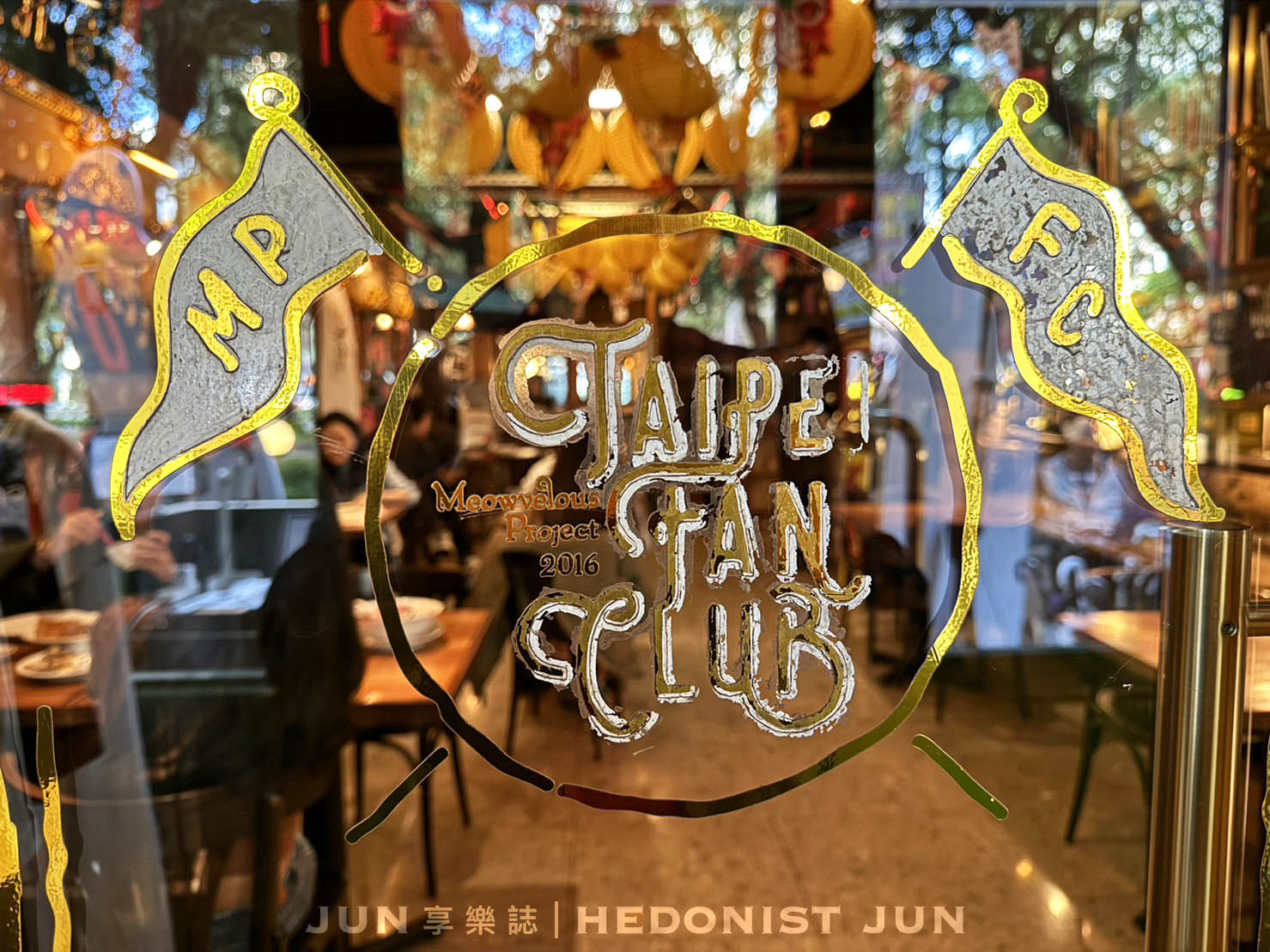 《台北‧松山》貓下去敦北俱樂部-用筷子吃薯條炸雞!在貓下去尋味台北最強家常菜 - 第1張圖