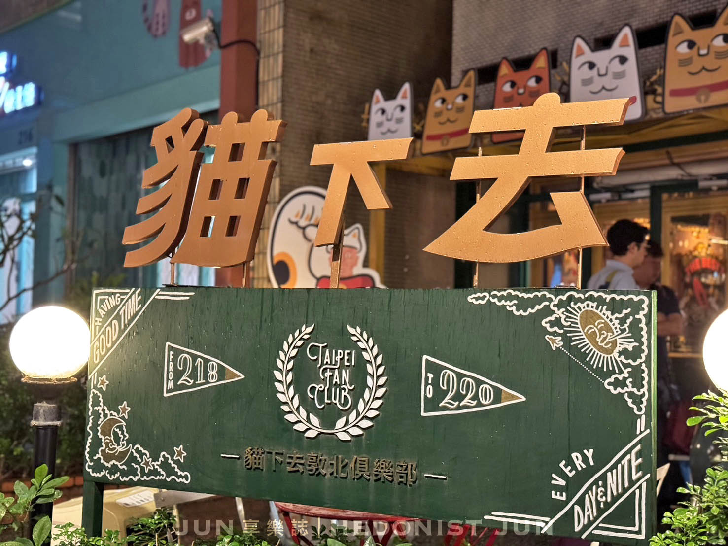 《台北‧松山》貓下去敦北俱樂部-用筷子吃薯條炸雞!在貓下去尋味台北最強家常菜 - 第53張圖