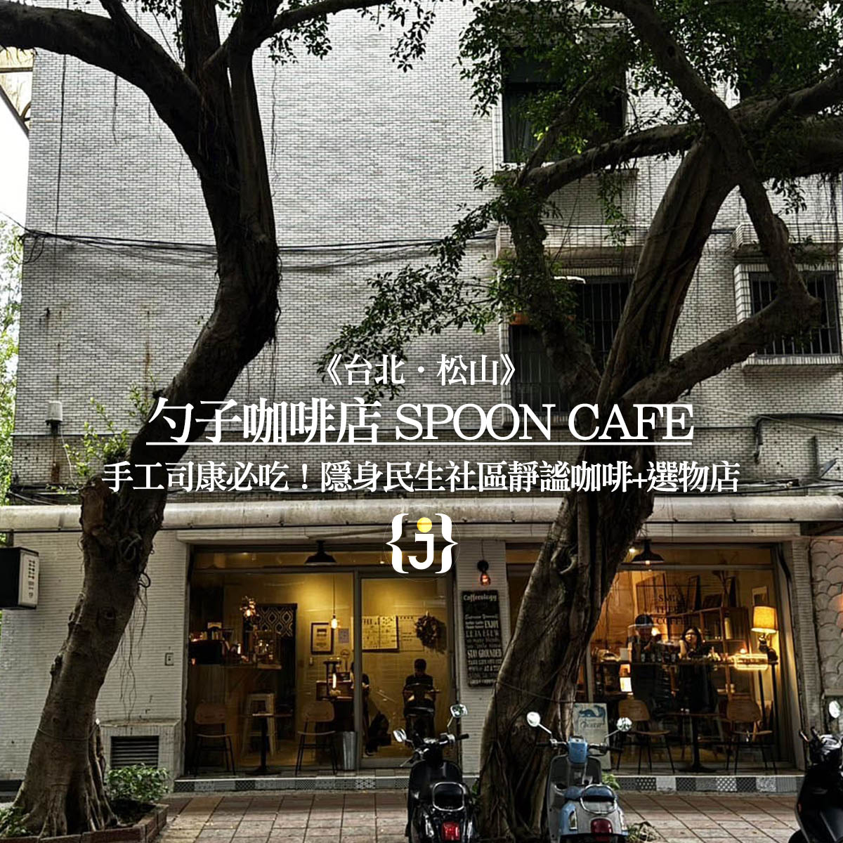 《台北‧松山》勺子咖啡店 spoon cafe 手工司康必吃！隱身民生社區靜謐咖啡選物店