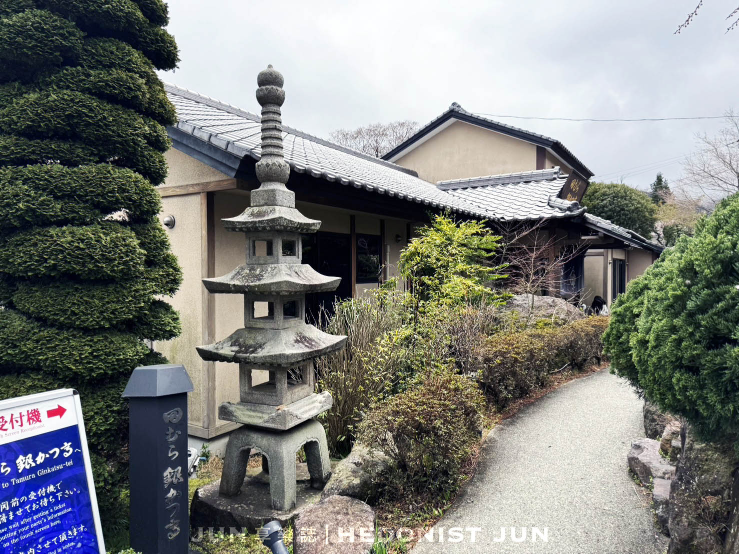 《東京‧箱根》田村銀勝亭(田むら銀かつ亭)炸豆腐排老店-箱根名物炸豆腐煮必吃! - 第15張圖
