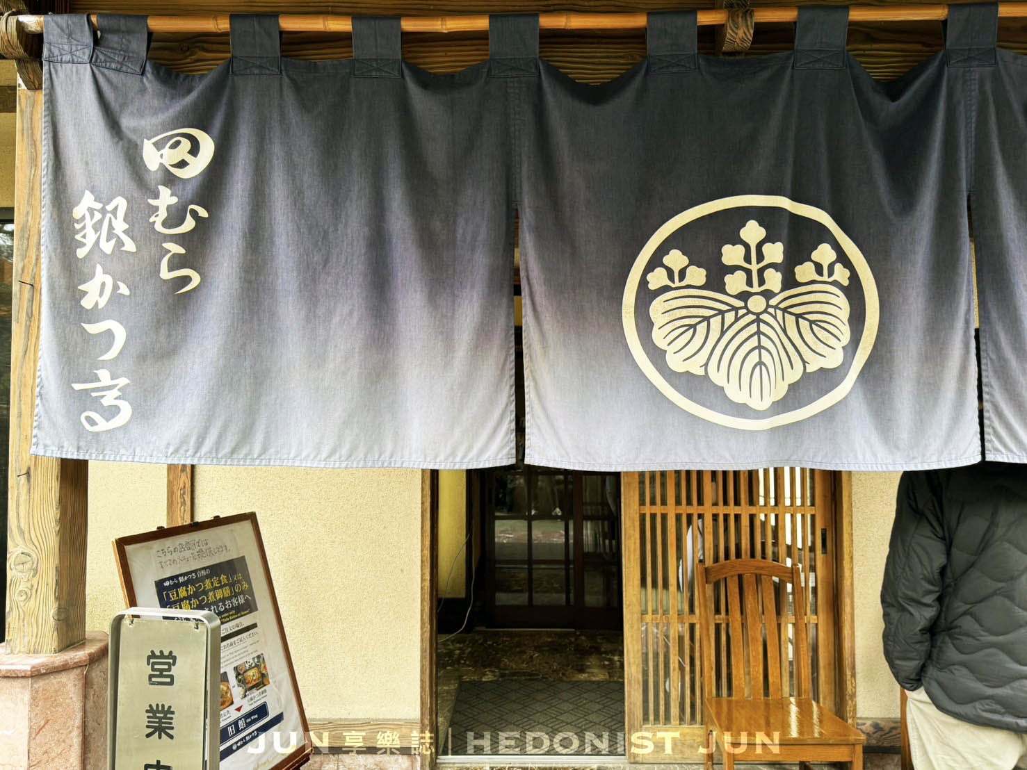 《東京‧箱根》田村銀勝亭(田むら銀かつ亭)炸豆腐排老店-箱根名物炸豆腐煮必吃! - 第26張圖