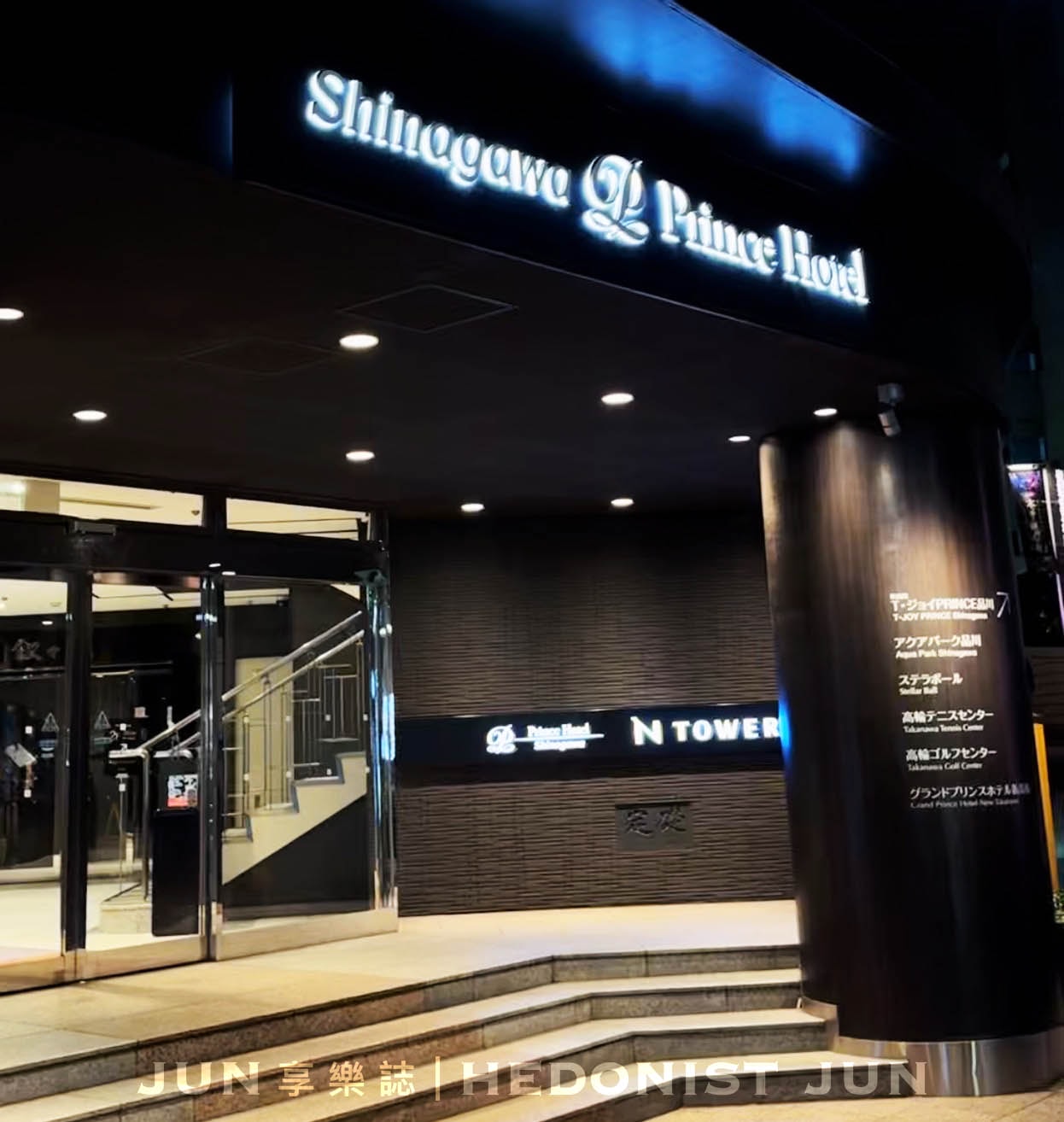 《東京‧品川》品川王子大飯店-高樓層東京鐵塔夜景+品川車站步行1分鐘 - 第8張圖