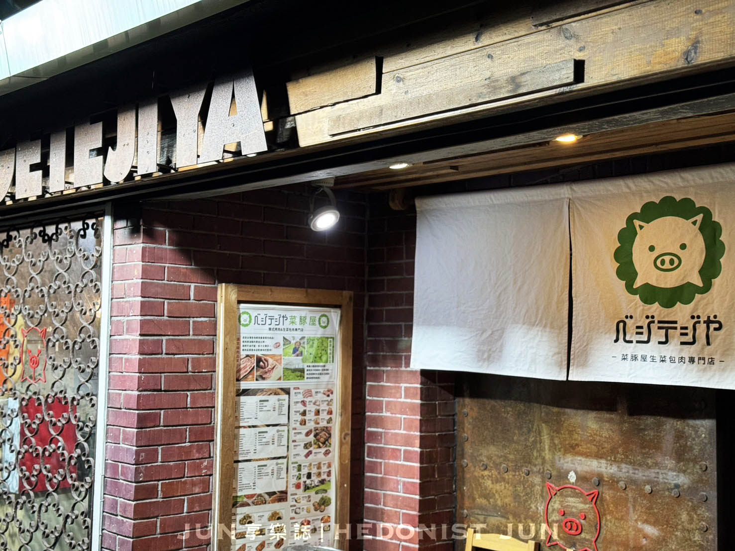 《台北‧松山》VEGETEJIYA 菜豚屋八德店-吃肉包菜清爽無負擔 動口不動手專人服務 - 第48張圖
