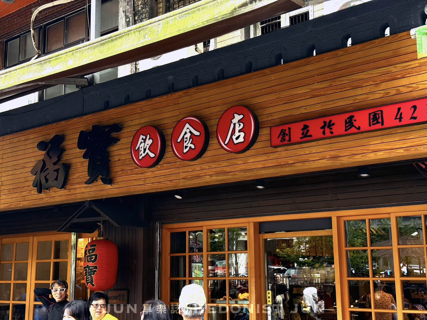 《新北‧石碇》福寶飲食店-石碇山城藏美食 皇帝殿下老字號 - 第6張圖